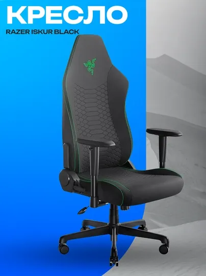 Игровое кресло Razer Iskur Black эргономичное