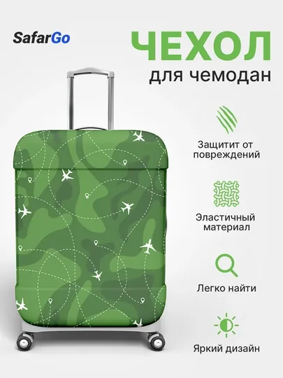 Чехол для чемодана SafarGo