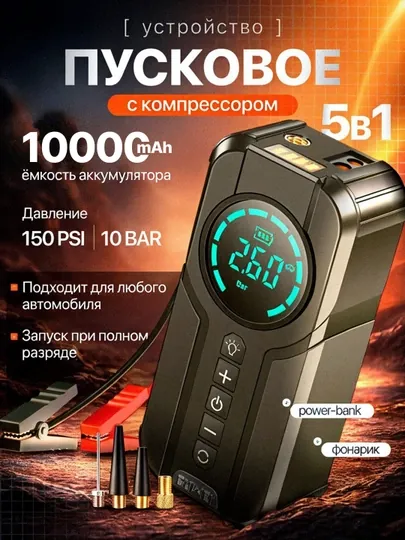 Пусковое и зарядное устройство с компрессором для автомобиля 10000mAh, Powerbank cтартер