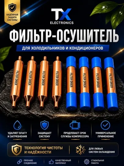 Фильтр-осушитель для холодильника, капиллярный фильтр, универсальный