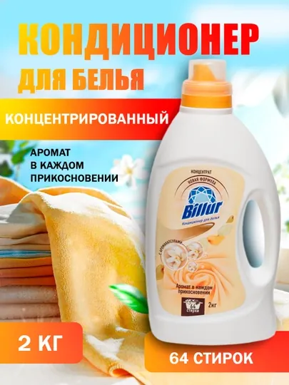 Billur кондиционер для белья – 2 кг, концентрированный с цветочным ароматом
