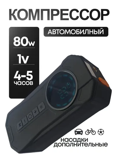 Автонасос 80W – компактный компрессор для шин и спортивного инвентаря
