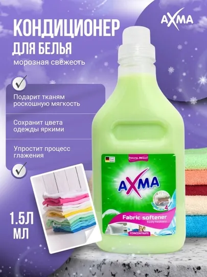 Кондиционер для белья AXMA  Морозная свежесть 1,5 л