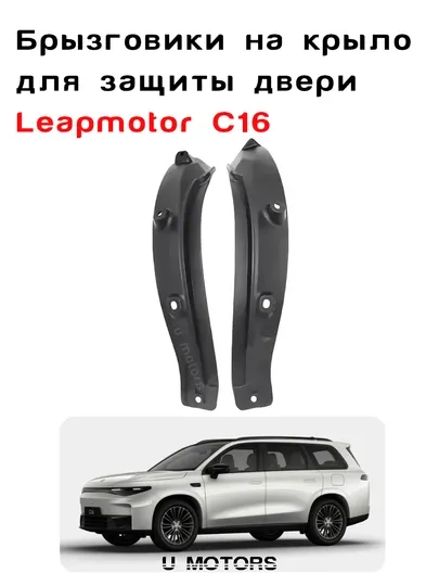 Брызговики на крыло для защиты двери — LEAPMOTOR C16, Deepal S7 / S07
