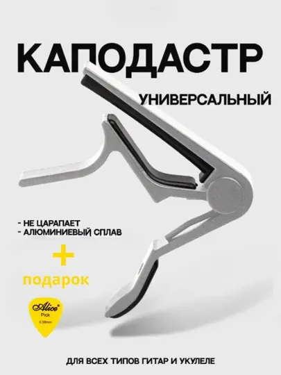 Каподастр для гитары, металлический, зажим для струн