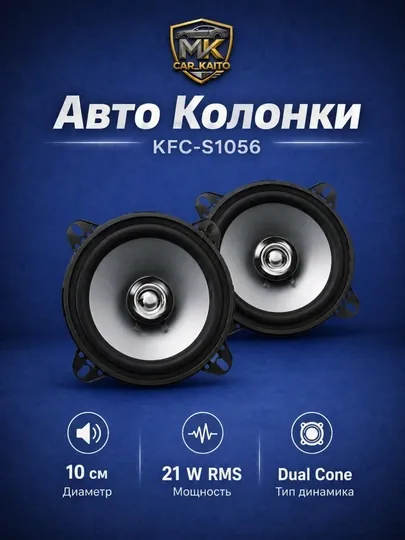 Автомобильная акустика Kenwood KFC-1056