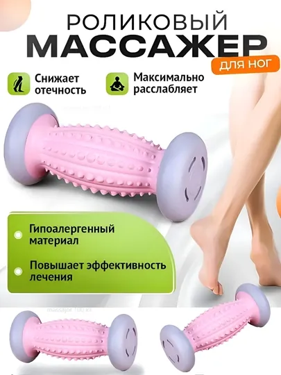 Массажный ролик для ног