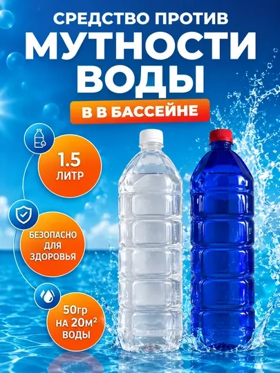 Химия для бассейна, флокулянт и альгицид, средство для дезинфекции воды, 1.5 литра