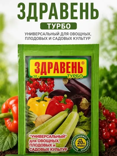 Здравень Турбо (универсальный для овощных, плодовых и садовых культур), 30 г