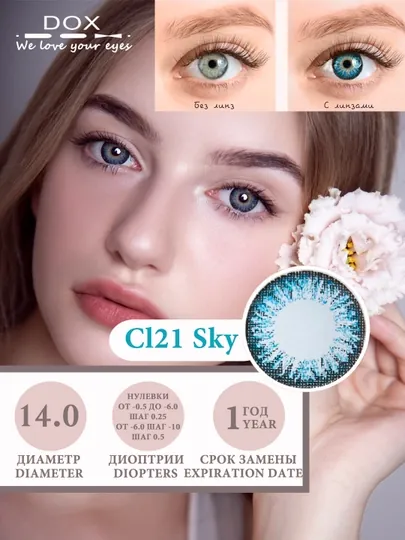 CL21 SKY BLUE -2.50 Контактные линзы для зрения, голубые, BC 8.6, DIA 14.0, 12 месяцев