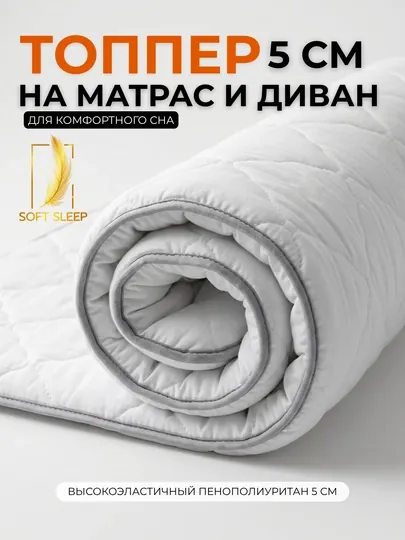 Топпер 5 см из высокоэластичного пенополиуретана, наматрасник для дивана и матраса