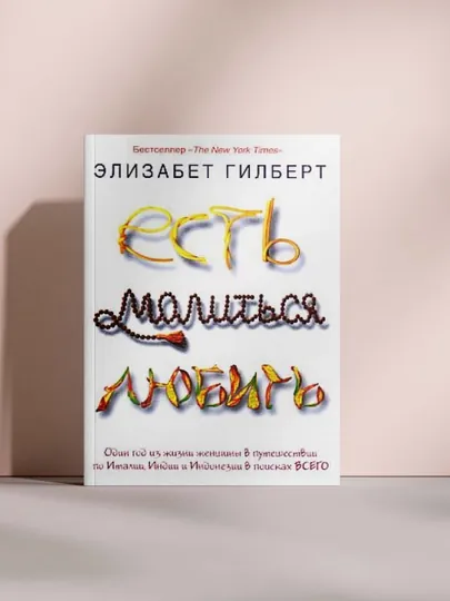 Есть, молиться, любить