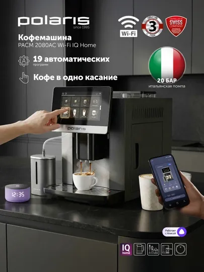 Кофемашина Polaris PACM 2080AC WIFI IQ Home Графитовый, встроенная кофемолка