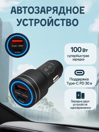 Автозарядное устройство 100W с поддержкой PD + USB