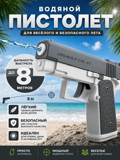 Водяной пистолет для детей, для летнего сезона
