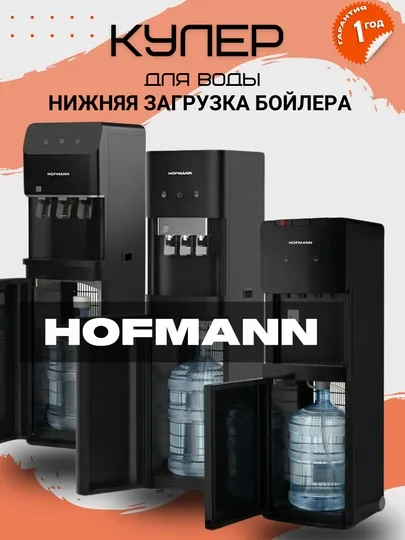 Кулер для воды HOFMANN, компрессорный, 3 крана