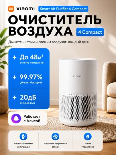 Очиститель воздуха Xiaomi Smart Air Purifier 4 Compact, 4 Pro 4 Lite