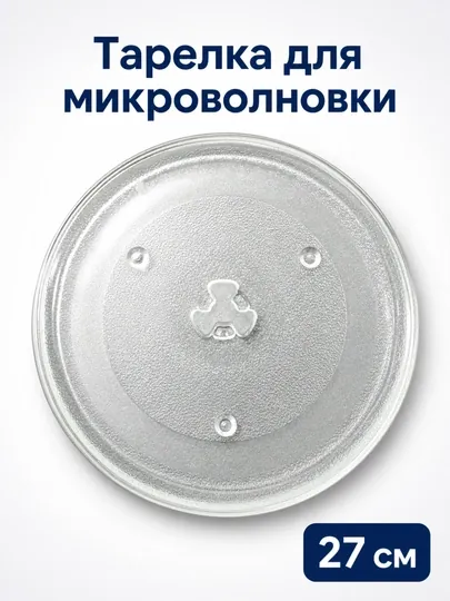 Тарелка для микроволновки стеклянная 24 / 27 см