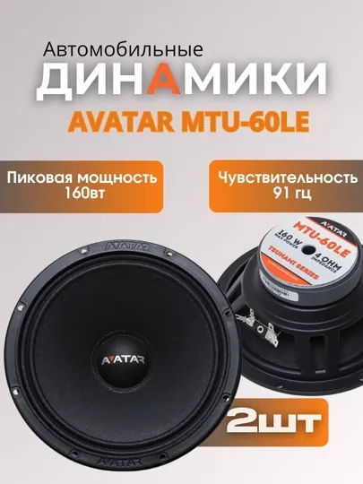 Среднечастотные динамики AVATAR MTU-60LE