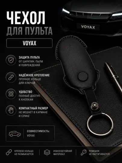 Чехол для автомобильного пульта Voyax, чехол