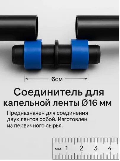 Муфта для ленты капельного полива, 16 мм