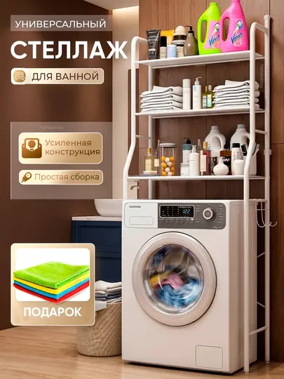 Полка для ванной, полка для стиральной машины, металлическая полка, легко собрать