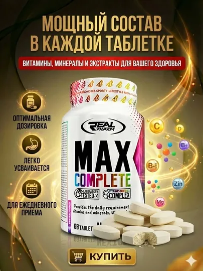 Real Pharm Max Complete – Мультивитамины для иммунитета и энергии, 60 таблеток