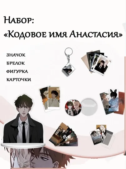 Подарочный набор, аниме манхва "Кодовое имя Анастасия"