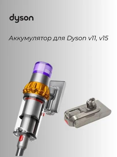 Аккумулятор для пылесоса Dyson V11 / V15