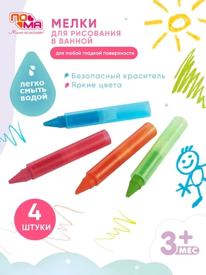 Мелки для рисования в ванной, для детей, ПOMA — безопасные, смываемые водой, 4 цвета
