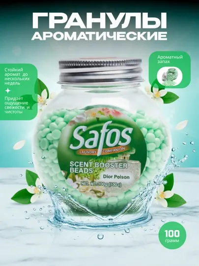 Кондиционер-парфюм для белья Safos Scent, гранулы для стирки, стойкий аромат