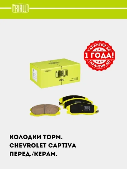 Колодки тормозные для Chevrolet Captiva 1-4 передние, керамические, PF 0517CR