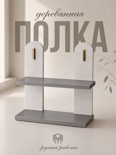 Полка настенная, декоративная, этажерка в стиле минимализм, для дома — FACTOP-ЭТАЖЕРКА-СЕРЫЙ