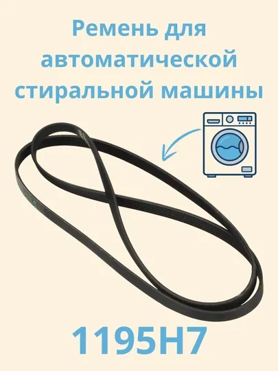 BELT-REMEN 1195H7 – Ремень для автоматической стиральной машины