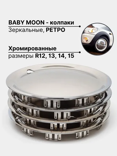 Колпаки на диски, хромированные, никель