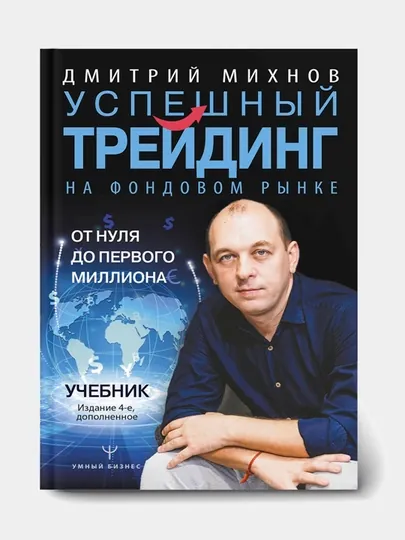 Успешный трейдинг на фондовом рынке. От нуля до первого миллиона. Учебник