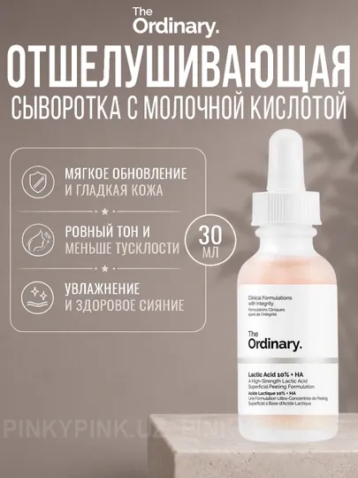 Сыворотка-пилинг с молочной кислотой The Ordinary Lactic Acid 10% + HA, 30 мл