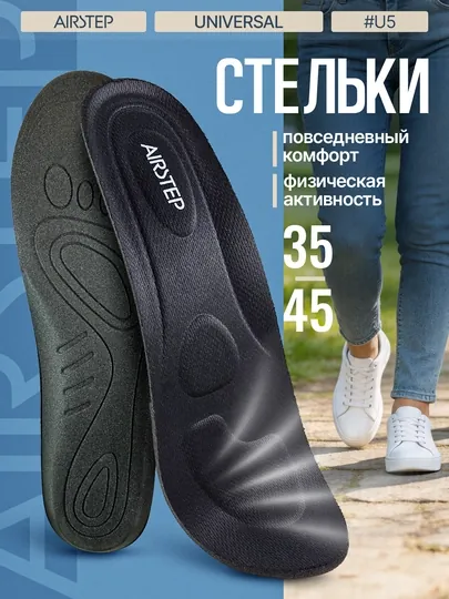 Стельки для обуви AIRSTEP универсальные стельки для повседневного комфорта — AIRSTEP-AIRLUX-ЧЕРН-3640A