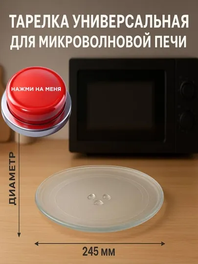 Тарелка универсальная, для микроволновой печи, диаметр 245