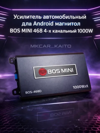 Усилитель автомобильный для Android магнитол BOS MINI 468D 4-х канальный 1000W