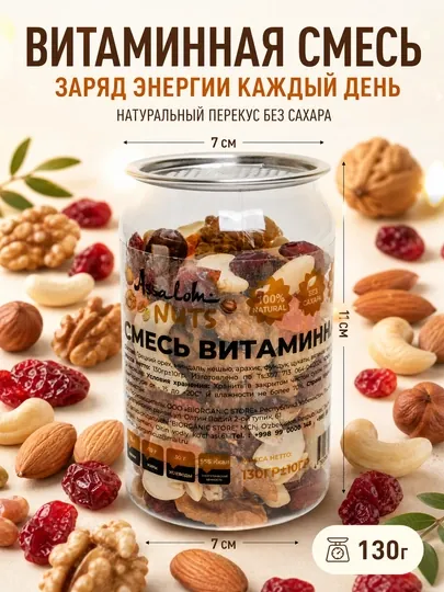 Смесь витаминная — натуральный источник энергии и пользы каждый день, 130 гр
