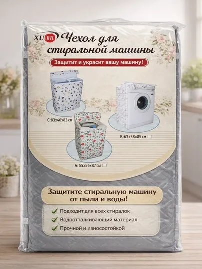 Чехол для стиральной машины