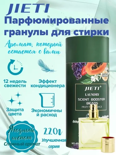 JIETI парфюмированные гранулы с эффектом кондиционера Ягодный микс