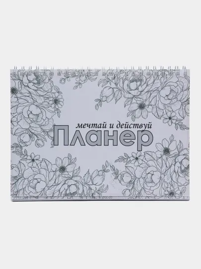 Планер "Мечтай и действуй"