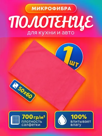 Полотенце из микрофибры 50x60 см, для кухни и авто