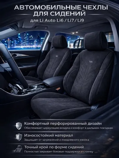 Чехол на автомобильное сиденье, Li 6,7,9