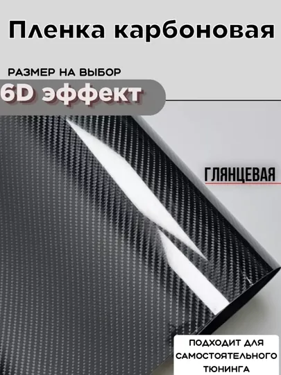 Карбоновая самоклеящаяся пленка 6D, для тюнинга автомобиля, для дома и офиса, 30*50 см