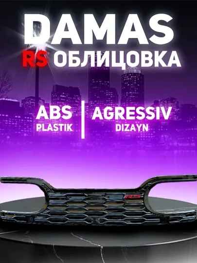 Дамас облицовка RS chery chazor фасон