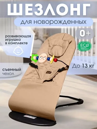 Шезлонг для новорожденных, качалка