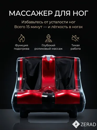 Электрический роликовый массажер для ног ZERAD с подогревом для стоп и пяток